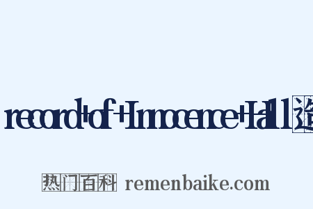 record+of+Innocence+Hall造句是什么意思的图片